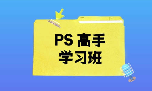 PS教程PS 高手学习班