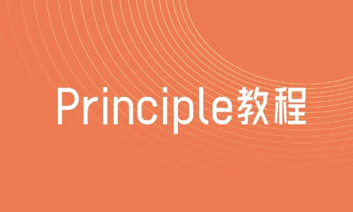 Principle教程Principle教程