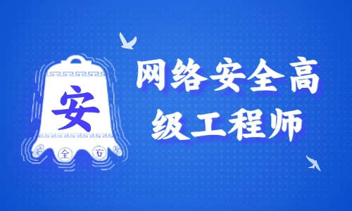 网络安全小迪网络安全高级工程师