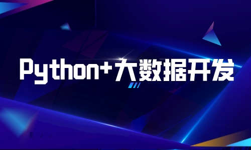 大数据Python+大数据开发