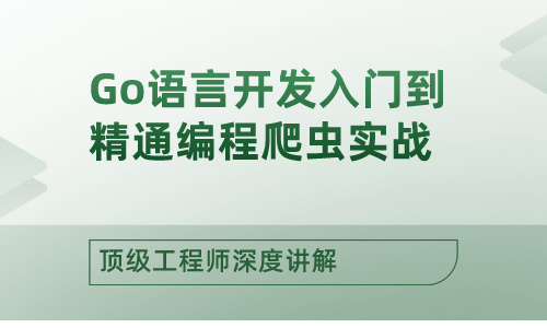 Go顶级工程师深度讲解Go语言开发入门到精通编程爬虫实战