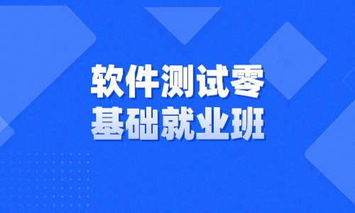 软件测试软件测试零基础就业班