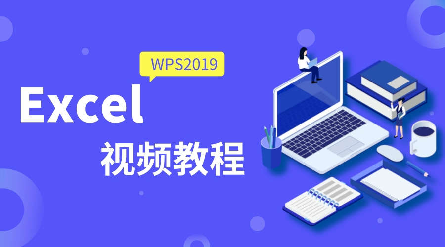 Office教程WPS2019Excel 视频教程