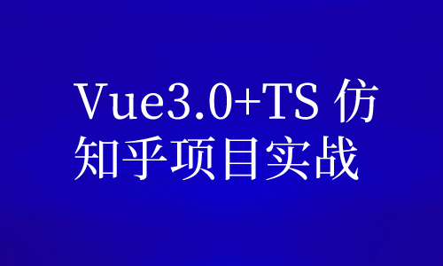 Vue3.0+TS 仿知乎项目实战