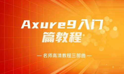 Axure教程Axure9入门篇教程