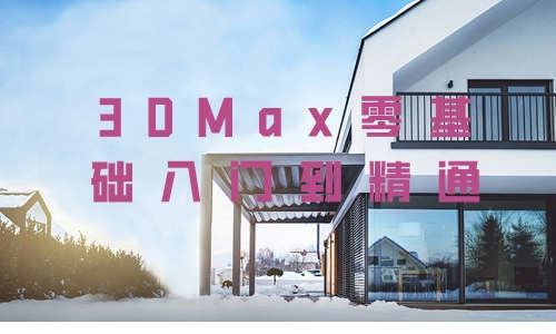 3DMax教程3DMax零基础入门到精通