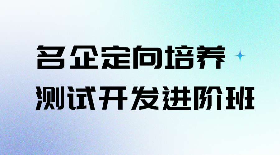 软件测试名企定向培养测试开发进阶班