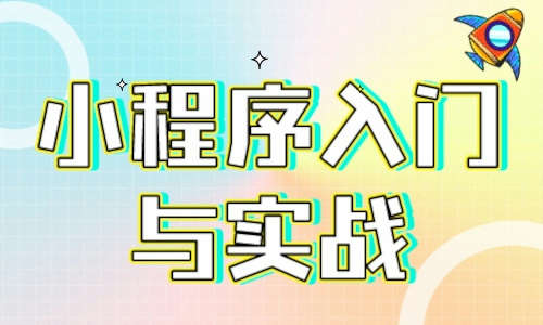 小程序小程序入门与实战（全新）