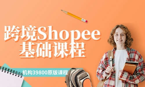 Shopee虾皮电商教程跨境Shopee基础课程