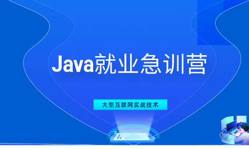 javaJava就业急训营