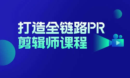 Pr Ae教程打造全链路PR剪辑师课程