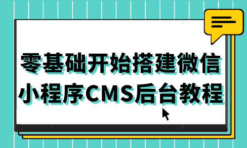 小程序零基础开始搭建微信小程序CMS后台教程