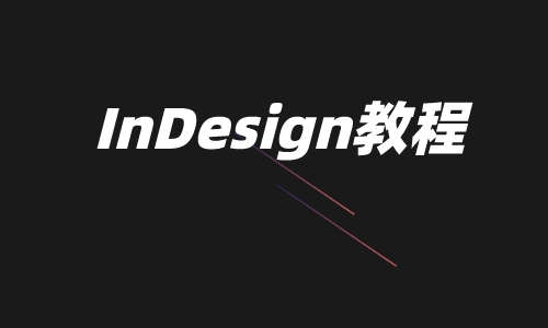 InDesign教程InDesign教程