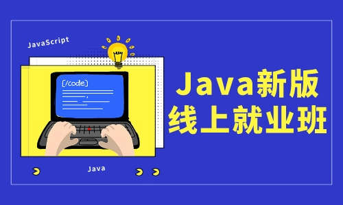 javaJava新版V12.5线上就业班