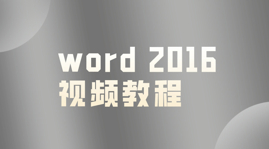 Office教程word2016视频教程