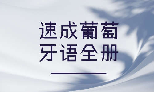 葡萄牙语教程速成葡萄牙语全册