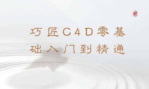 巧匠C4D零基础入门到精通