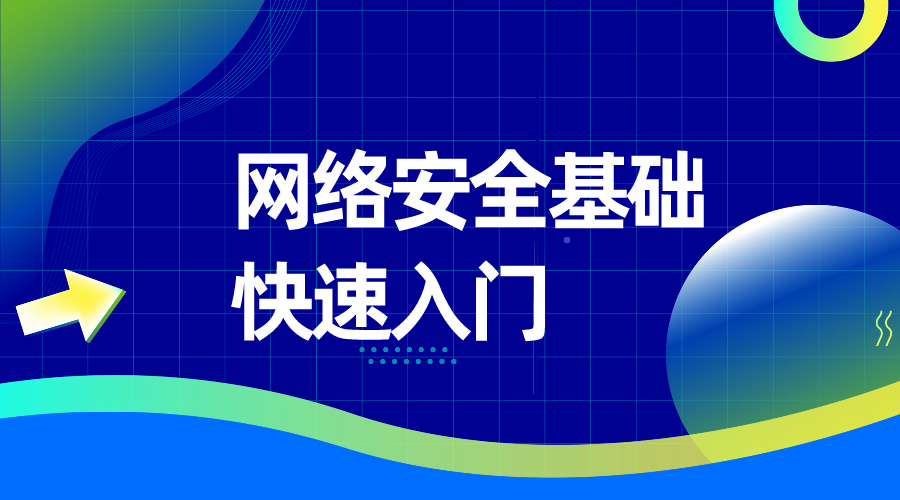 网络安全网络安全基础快速入门