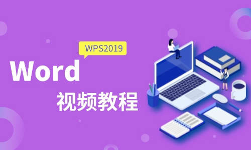 Office教程WPS2019Word 视频教程