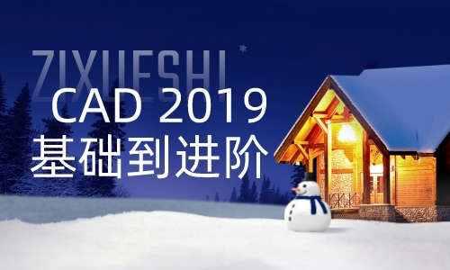 CAD教程CAD2019基础到进阶