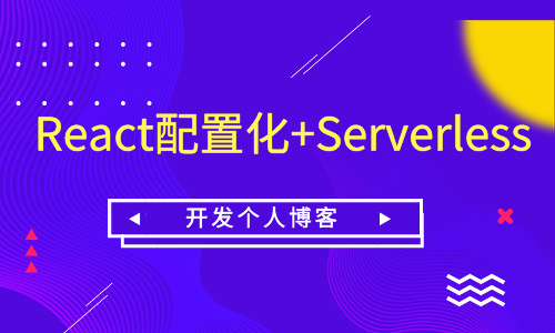 web前端React配置化+Serverless开发个人博客