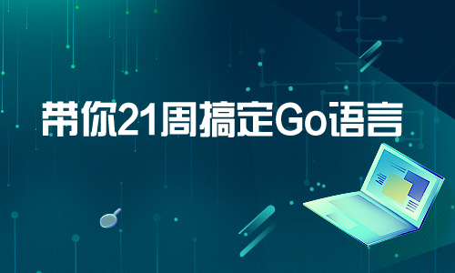 Go带你21周搞定Go语言