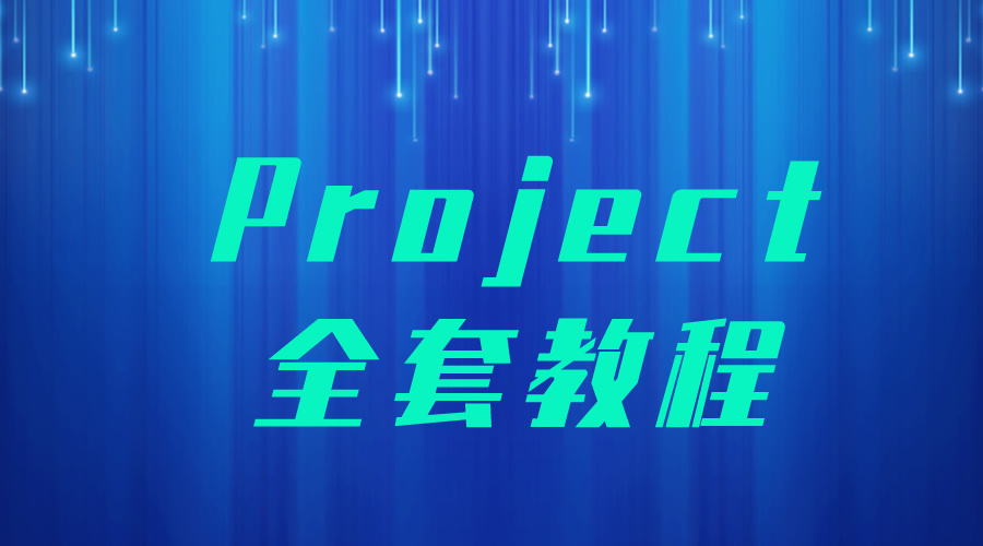 Project教程Project全套教程