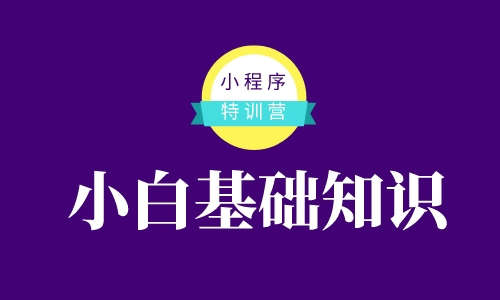 小程序小程序小白基础知识