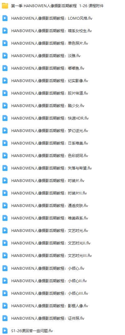 HANBOWEN人像摄影后期教程第一二季-第一季.jpg