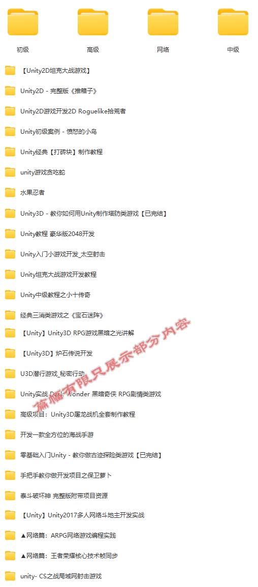 Unity-项目实战教程（初级+中级+高级+网络）.jpg