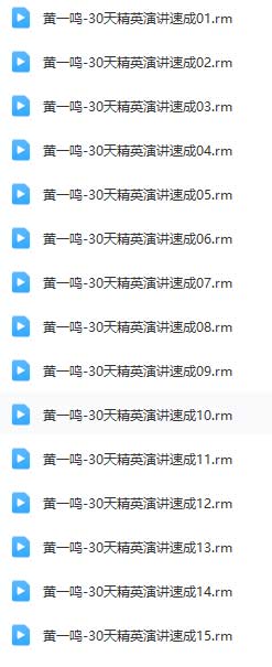 30天精英演讲速成.jpg