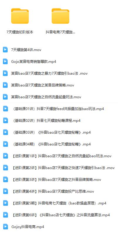 抖音爆店7天螺旋秘籍最新完整版进阶课程.jpg