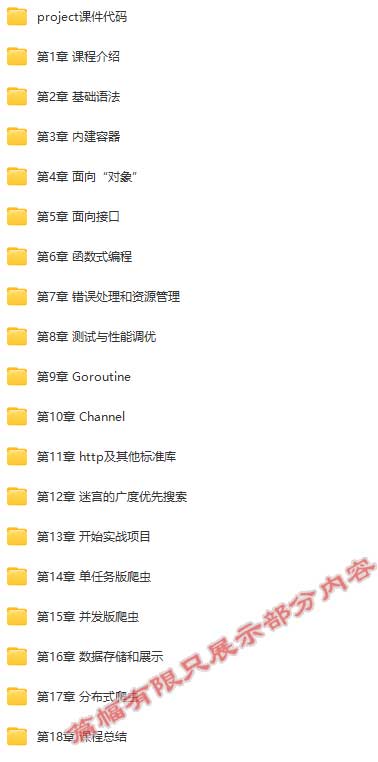 顶级工程师深度讲解Go语言开发入门到精通编程爬虫实战.jpg