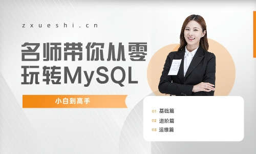 数据库名师带你从零玩转MySQL