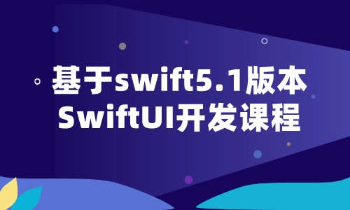 iOS基于swift5.1版本SwiftUI开发课程