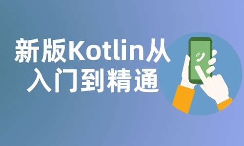 Android新版Kotlin从入门到精通