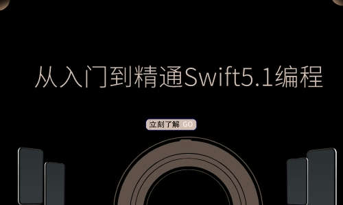 iOS从入门到精通Swift5.1编程