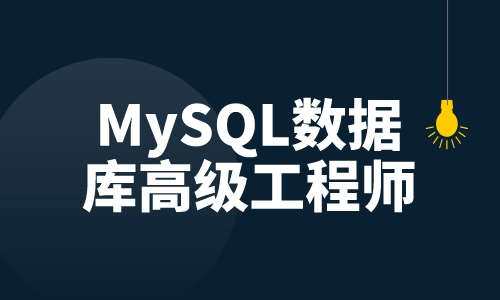 数据库MySQL数据库高级工程师