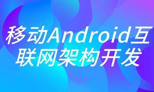 Android移动Android互联网架构开发