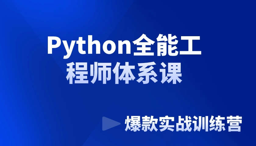 pythonPython全能工程师体系课