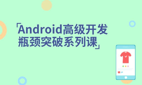 AndroidAndroid高级开发瓶颈突破系列课