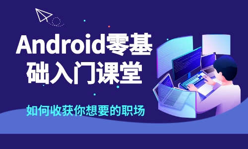 AndroidAndroid零基础入门课堂