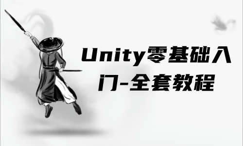 UnityUnity零基础入门-全套教程
