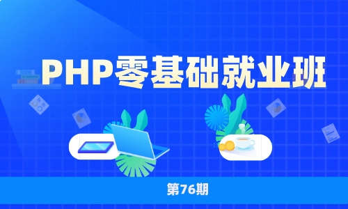 phpPHP零基础就业班第76期