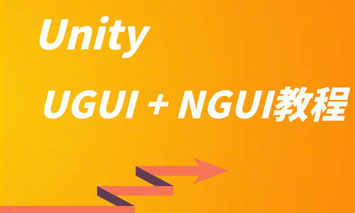 UnityUnity UGUI+NGUI教程