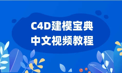 C4D教程C4D建模宝典中文视频教程