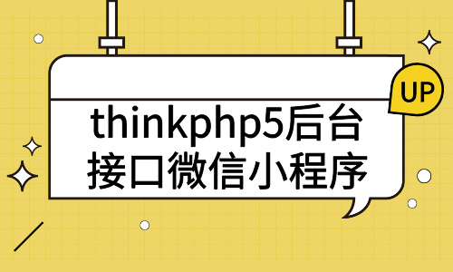 小程序thinkphp5后台接口微信小程序