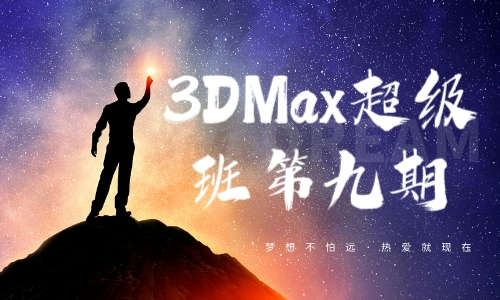 3DMax教程3DMax超级班第九期