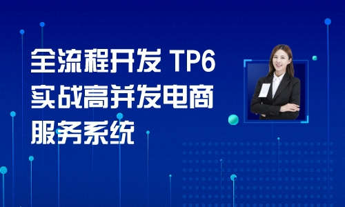 php全流程开发 TP6实战高并发电商服务系统