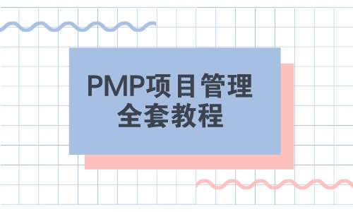 Project教程PMP项目管理全套教程